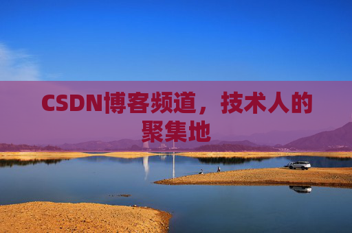 CSDN博客频道,技术人的聚集地
