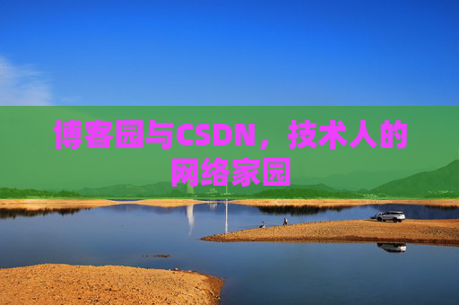 博客园与CSDN，技术人的网络家园