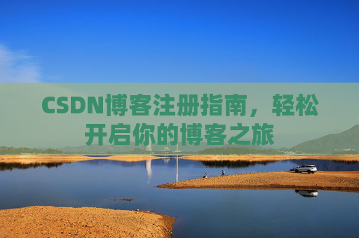 CSDN博客注册指南，轻松开启你的博客之旅